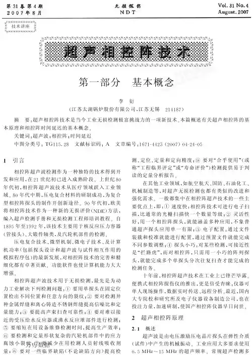 超声相控阵技术