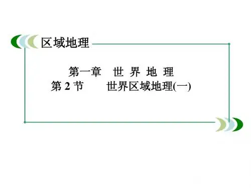 世界区域地理(一)
