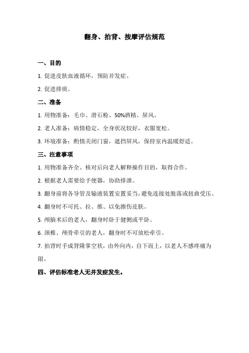 养老院翻身拍背按摩评估规范(万能版本)