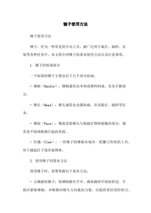 锤子使用方法
