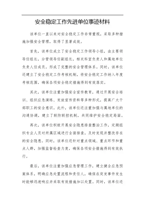 安全稳定工作先进单位事迹材料