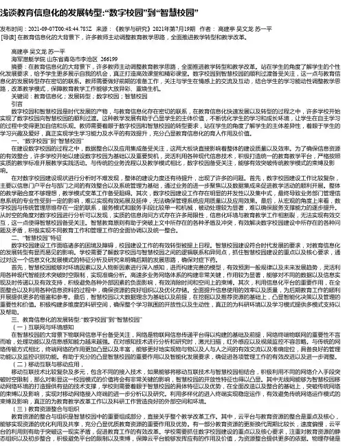 浅谈教育信息化的发展转型“数字校园”到“智慧校园”_1