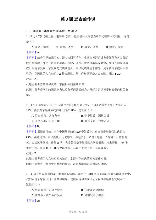 部编版历史七年级上册第一单元 第3课 远古的传说 同步练习