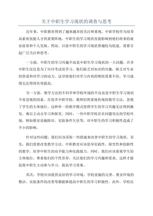 关于中职生学习现状的调查与思考