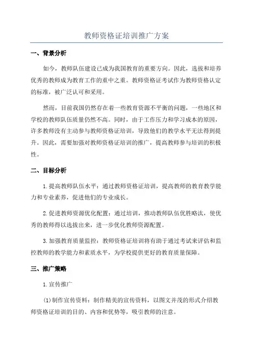 教师资格证培训推广方案
