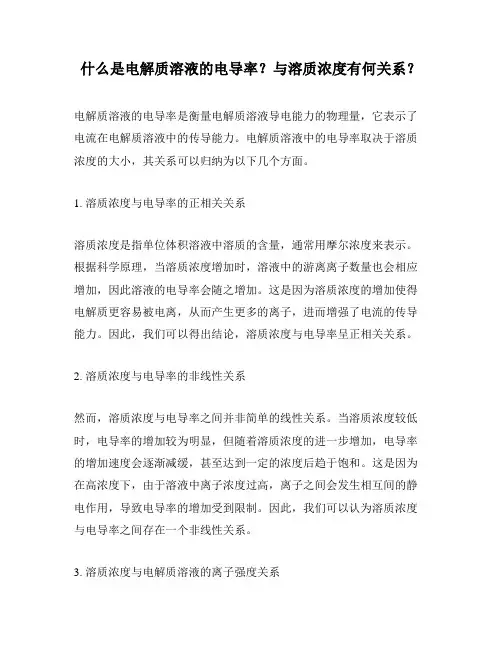 什么是电解质溶液的电导率？与溶质浓度有何关系？