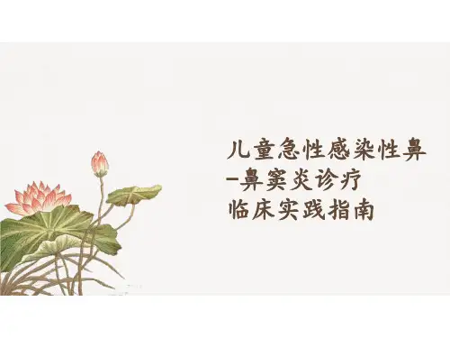 儿童急性感染性鼻-鼻窦炎诊疗临床实践指南