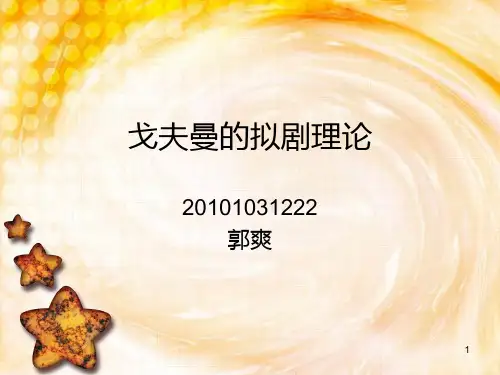 戈夫曼的拟剧理论ppt课件