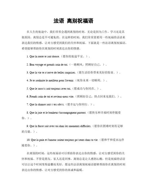 法语 离别祝福语