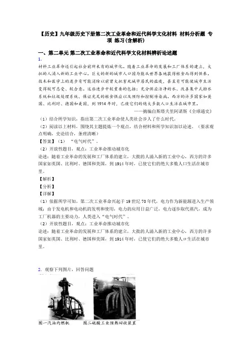 【历史】九年级历史下册第二次工业革命和近代科学文化材料 材料分析题 专项 练习(含解析)