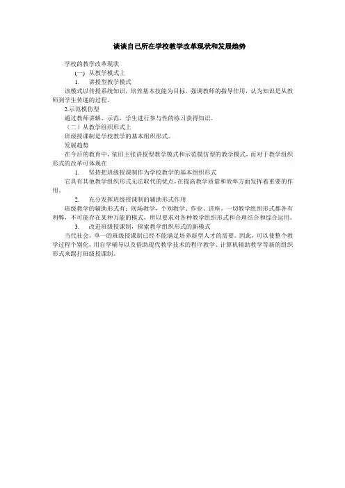 谈谈自己所在学校教学改革现状和发展趋势