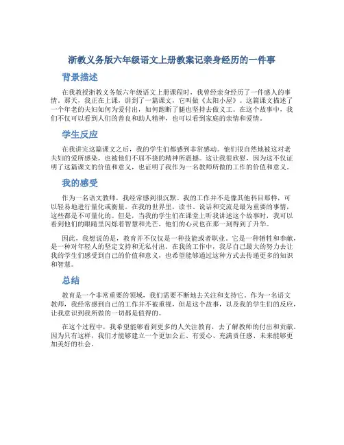 浙教义务版六年级语文上册教案记亲身经历的一件事