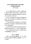 活畜及农畜产品综合交易市交易规则及管理办法