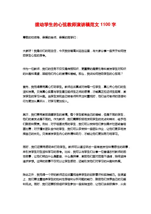 拨动学生的心弦教师演讲稿范文1100字