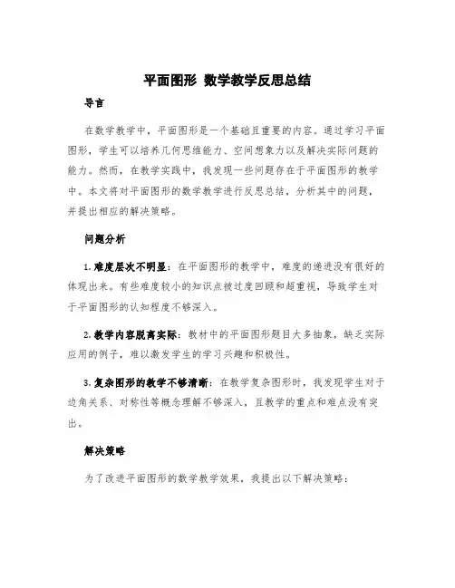 《平面图形》数学教学反思总结