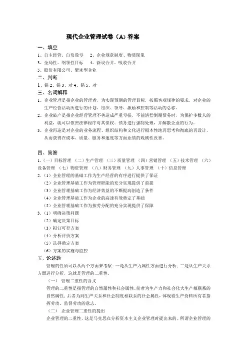 现代企业管理试卷()答案