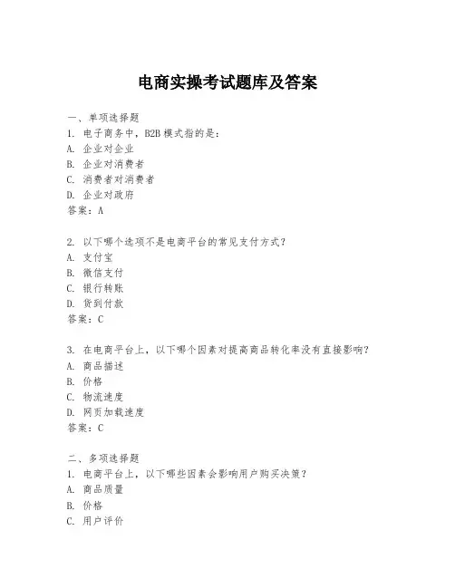 电商实操考试题库及答案