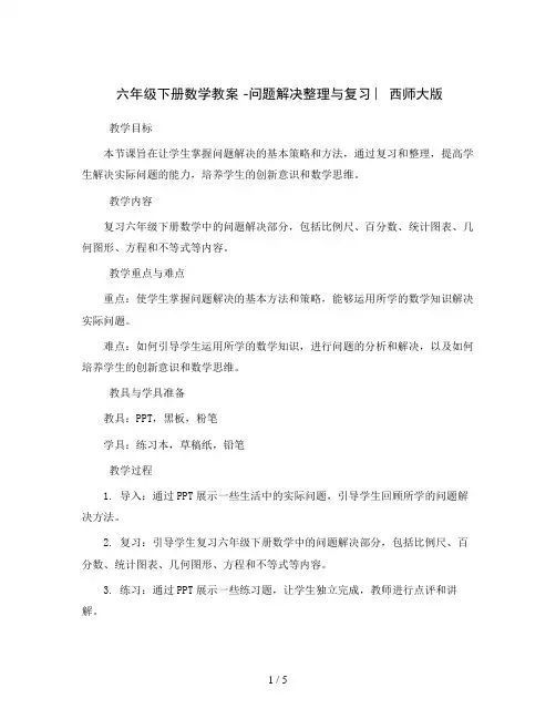 六年级下册数学教案 -问题解决整理与复习 ︳西师大版 