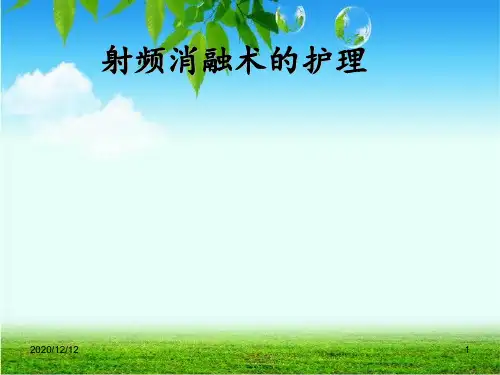 射频消融术的护理 ppt课件