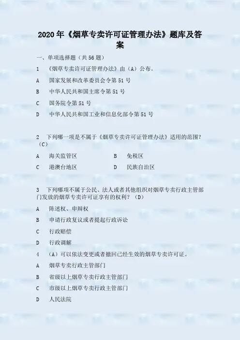 2020年《烟草专卖许可证管理办法》题库及答案