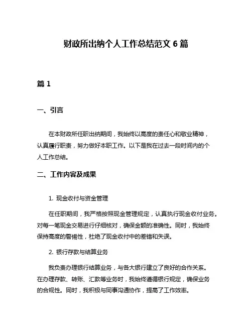 财政所出纳个人工作总结范文6篇