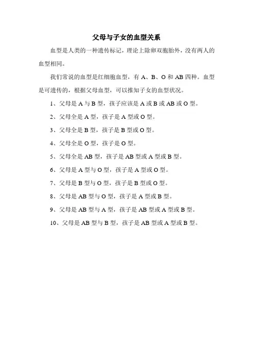 父母与子女的血型关系