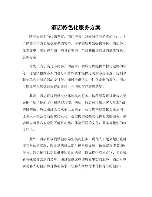 酒店特色化服务方案