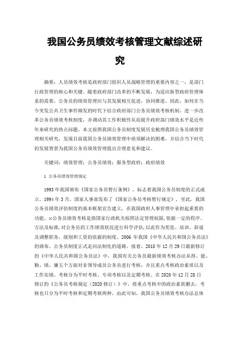 我国公务员绩效考核管理文献综述研究