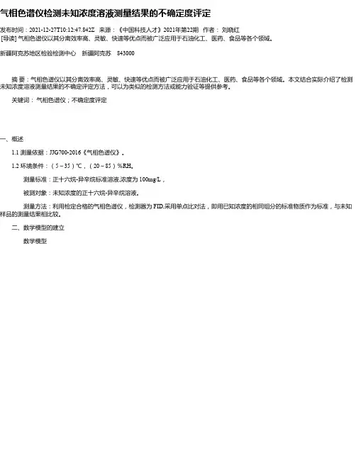 气相色谱仪检测未知浓度溶液测量结果的不确定度评定