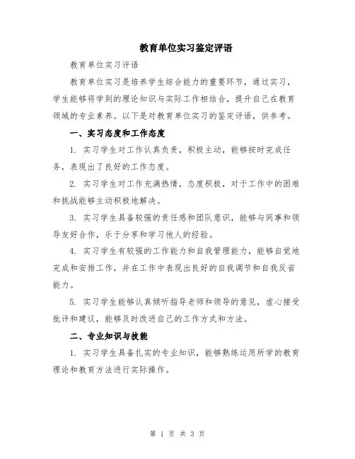 教育单位实习鉴定评语