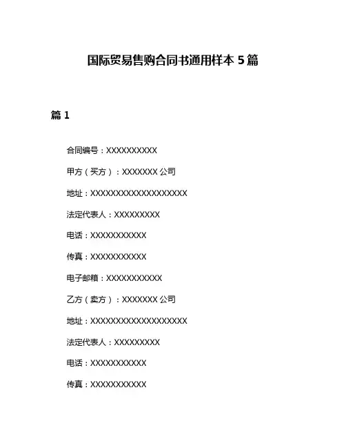 国际贸易售购合同书通用样本5篇