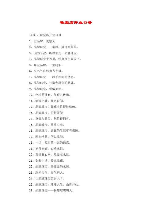 珠宝店开业口号