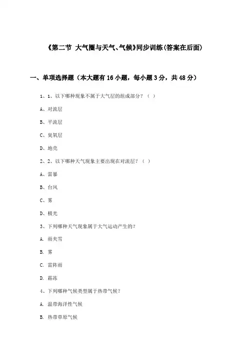 《第二节 大气圈与天气、气候》(同步训练)高中地理必修第一册_鲁教版_2024-2025学年