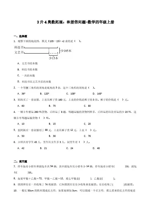 3升4奥数拓展：和差倍问题-数学四年级上册