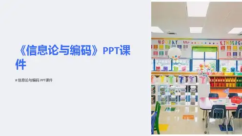 《信息论与编码》课件