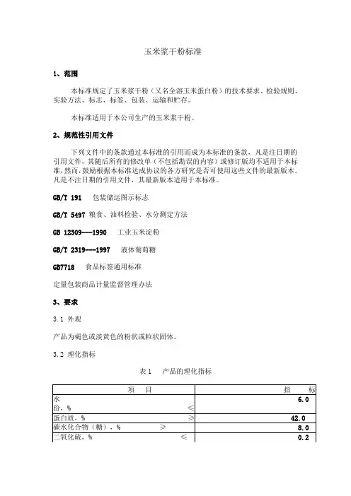 公司玉米浆标准