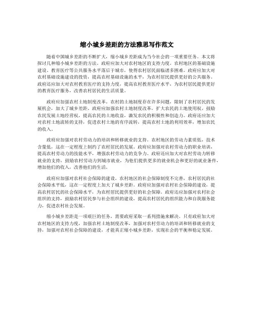 缩小城乡差距的方法雅思写作范文