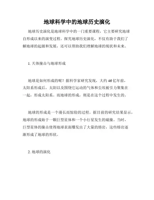 地球科学中的地球历史演化