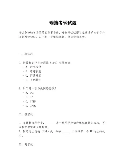 瑞捷考试试题