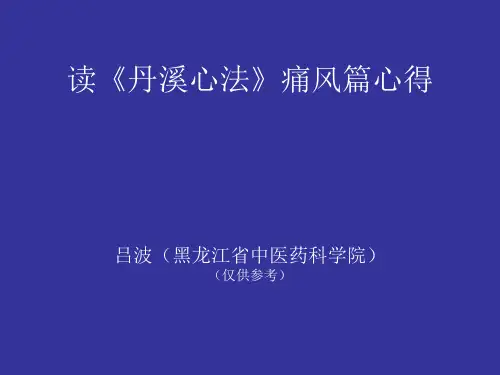 1.读丹溪痛风篇心得汇编
