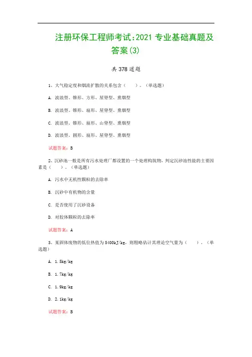 注册环保工程师考试：2021专业基础真题及答案(3)