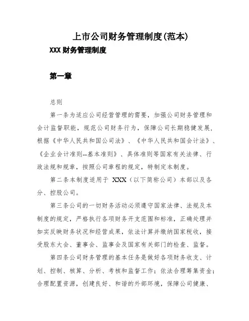 上市公司财务管理制度(范本)
