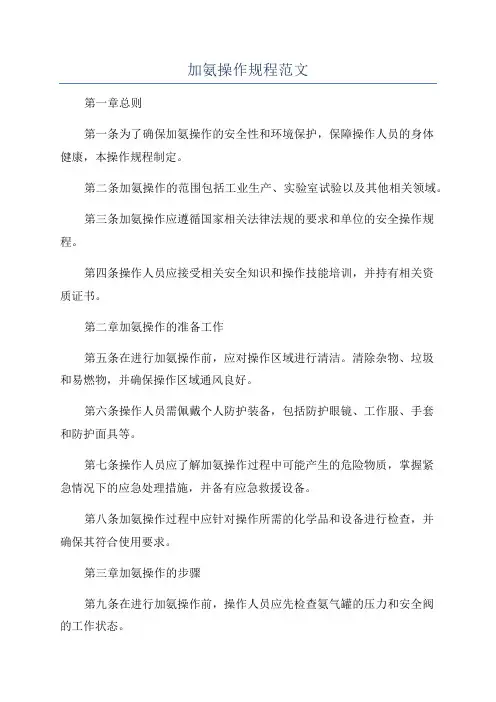加氨操作规程范文