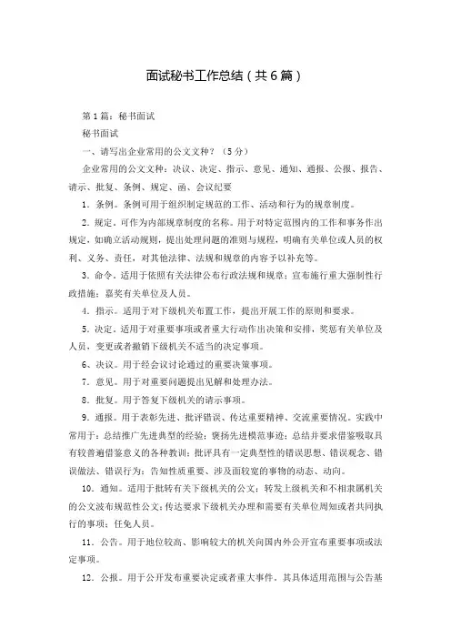 面试秘书工作总结(共6篇)
