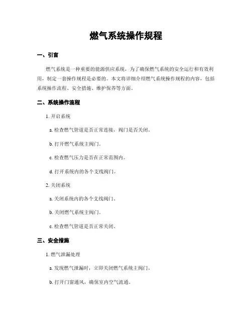 燃气系统操作规程