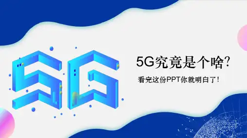 5G究竟是个啥看完这份介绍你就明白了PPT资料