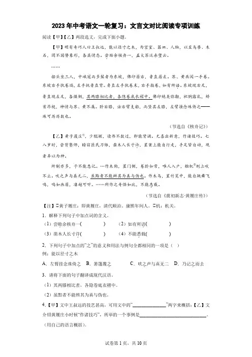 2023年中考语文一轮复习：文言文对比阅读专项训练
