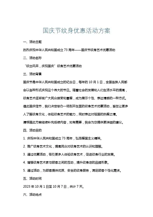 国庆节纹身优惠活动方案