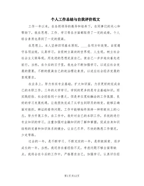 个人工作总结与自我评价范文(10篇)