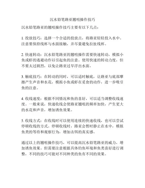 沉水铅笔路亚翘咀操作技巧